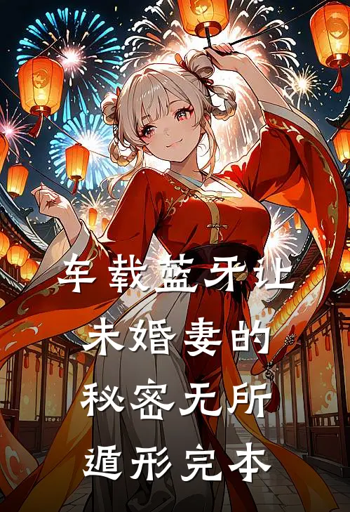 车载蓝牙让未婚妻的秘密无所遁形完本