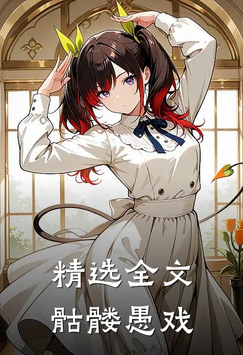精选全文骷髅愚戏