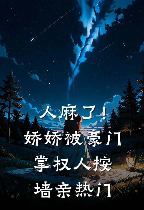 人麻了！娇娇被豪门掌权人按墙亲热门