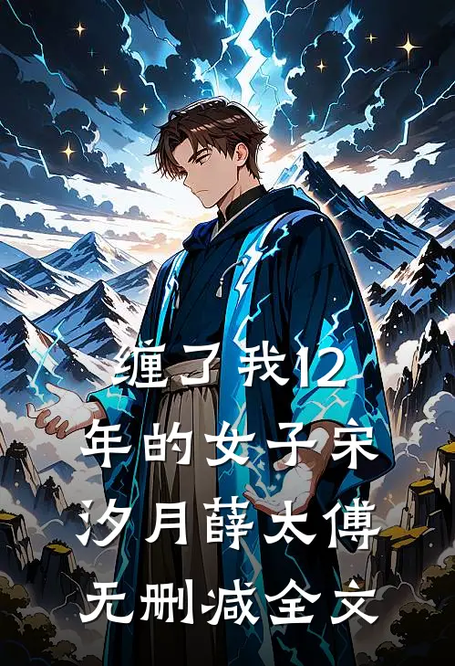 缠了我12年的女子宋汐月薛太傅无删减全文