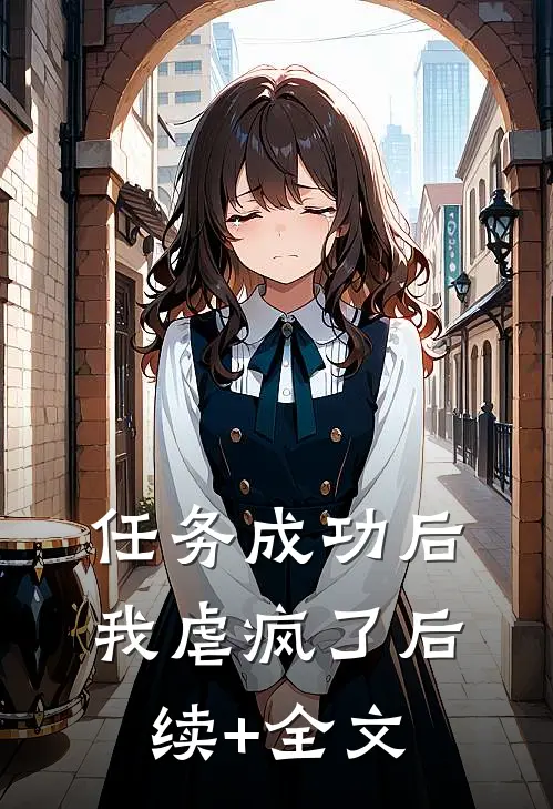 任务成功后，我虐疯了后续+全文