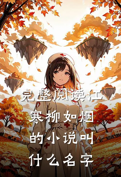 完整阅读江寒柳如烟的小说叫什么名字