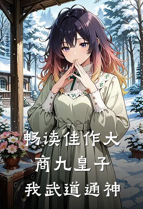 畅读佳作大商九皇子：我武道通神