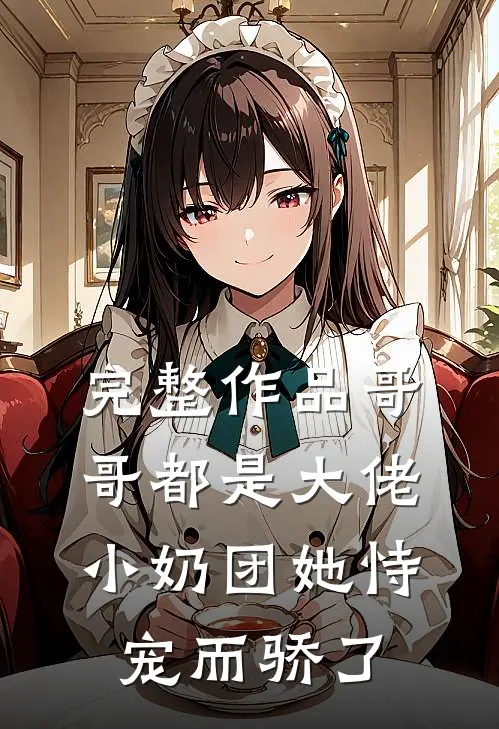 完整作品哥哥都是大佬，小奶团她恃宠而骄了