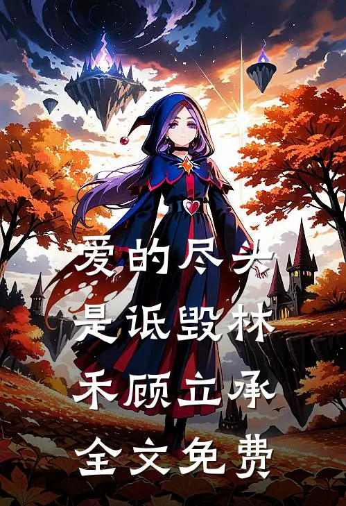 爱的尽头是诋毁林禾顾立承全文免费