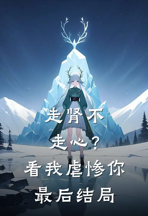 走肾不走心？看我虐惨你最后结局