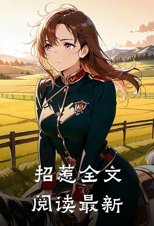 招惹全文阅读最新