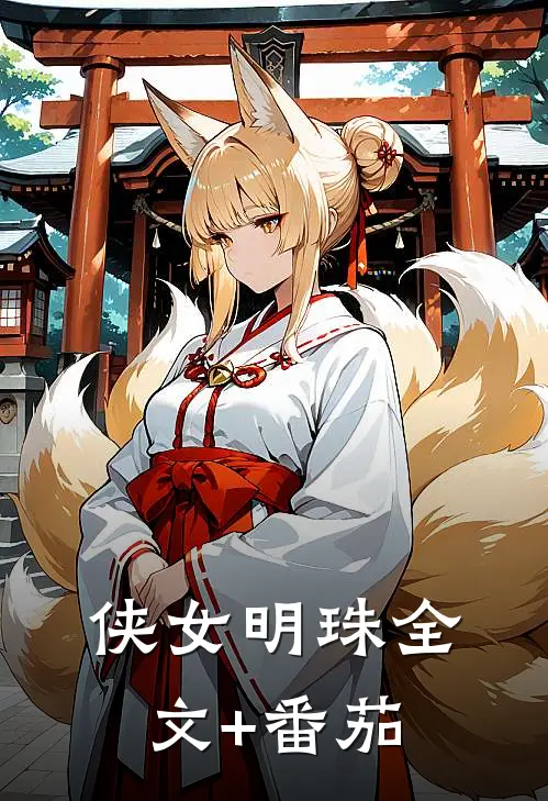 侠女明珠全文+番茄