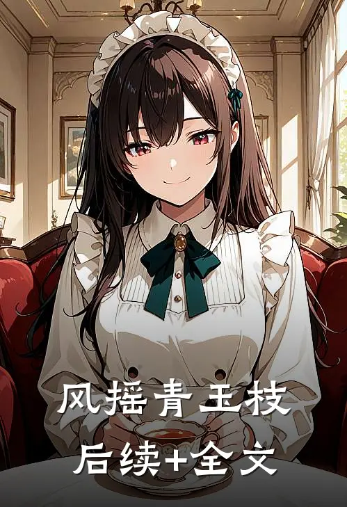风摇青玉枝后续+全文