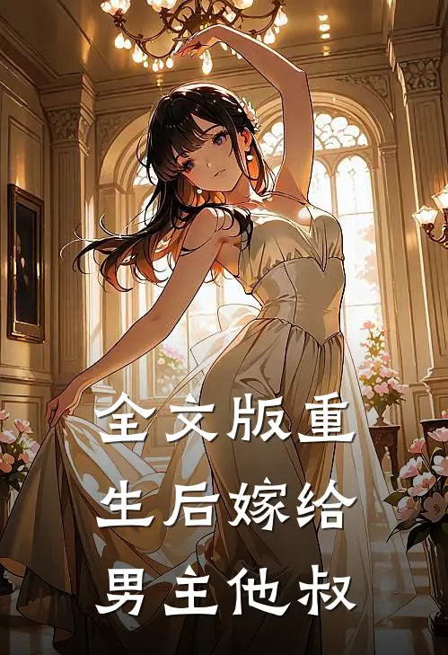 全文版重生后嫁给男主他叔