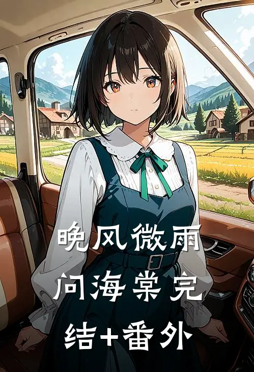 晚风微雨问海棠完结+番外