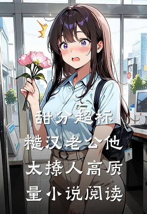 甜分超标，糙汉老公他太撩人高质量小说阅读