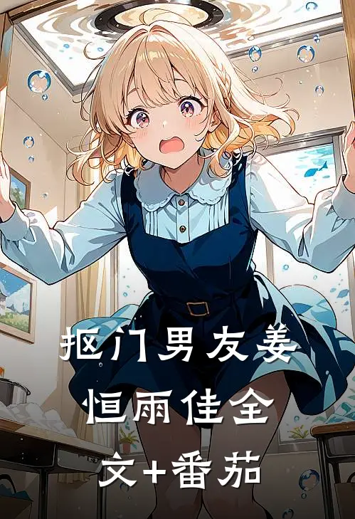 抠门男友姜恒雨佳全文+番茄