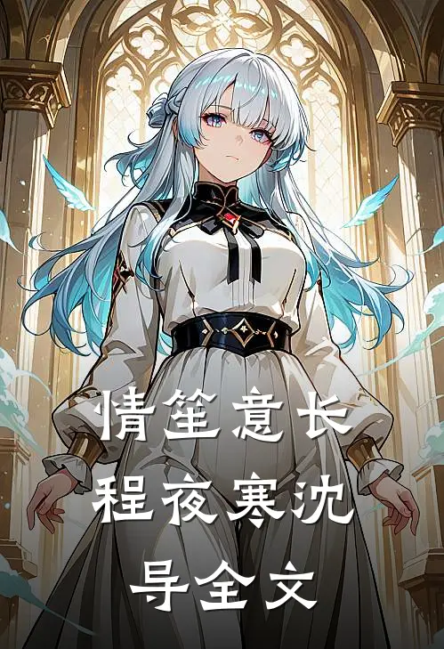 情笙意长程夜寒沈导全文