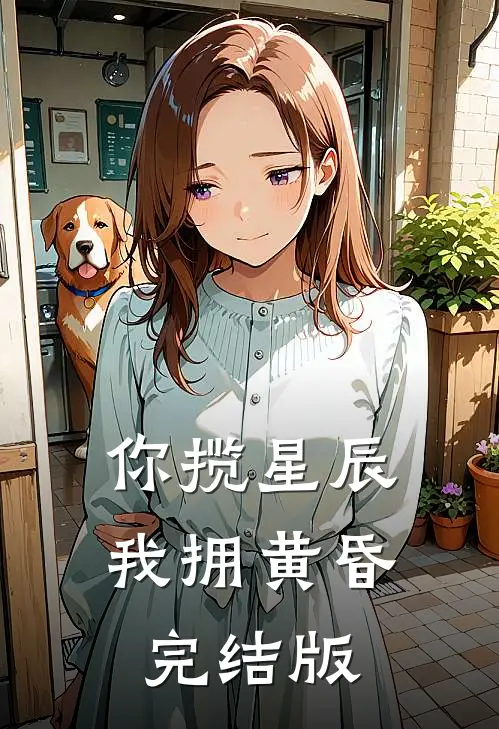你揽星辰我拥黄昏完结版