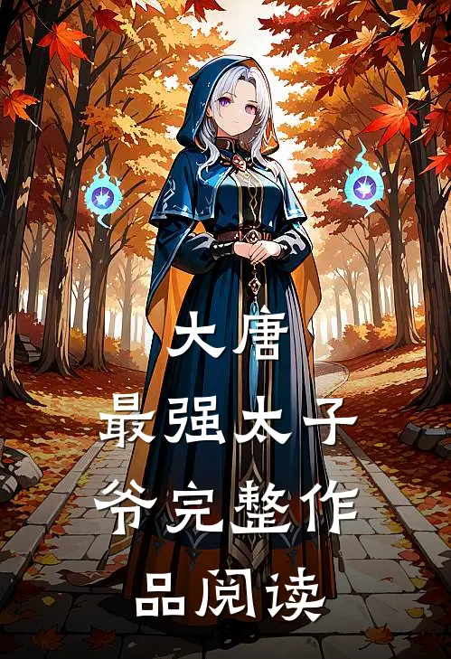 大唐：最强太子爷完整作品阅读
