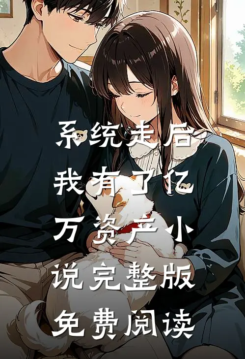 系统走后，我有了亿万资产小说完整版免费阅读