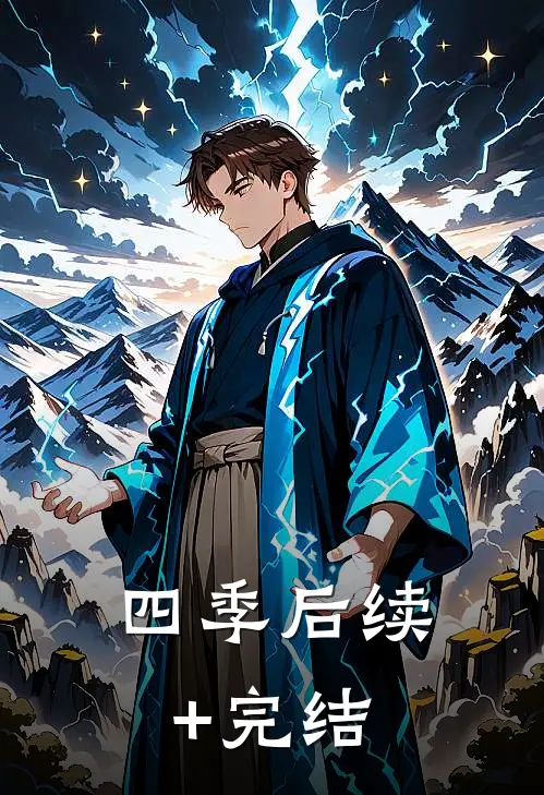 四季后续+完结