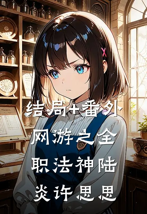 结局+番外网游之全职法神陆炎许思思