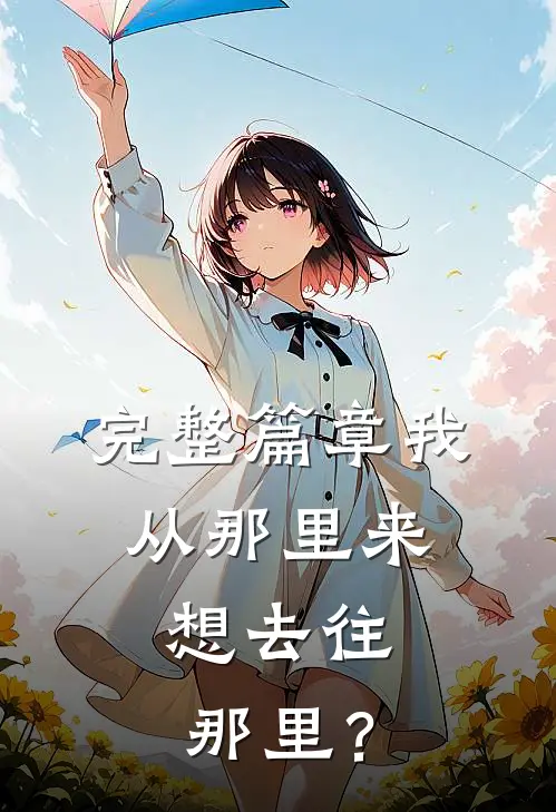 完整篇章我从那里来，想去往那里？