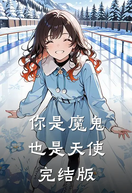 你是魔鬼也是天使完结版