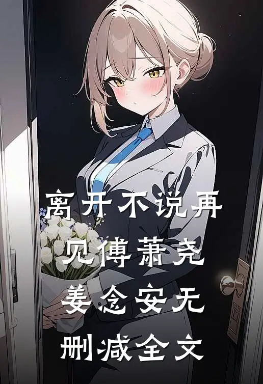 离开不说再见傅萧尧姜念安无删减全文