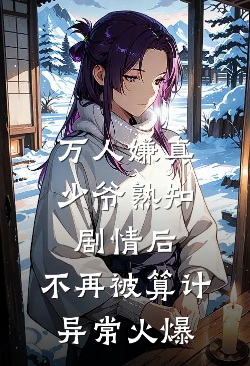 万人嫌真少爷熟知剧情后，不再被算计异常火爆