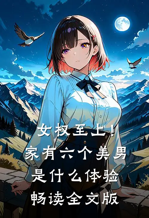 女权至上！家有六个美男是什么体验畅读全文版