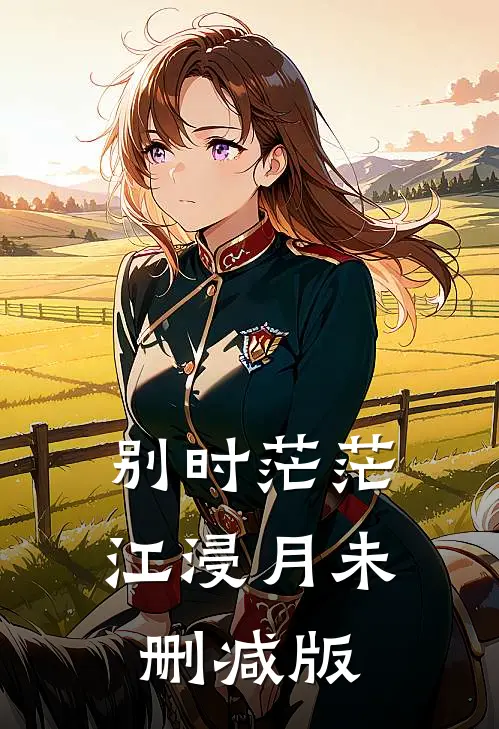 别时茫茫江浸月未删减版