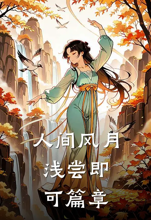 人间风月，浅尝即可篇章