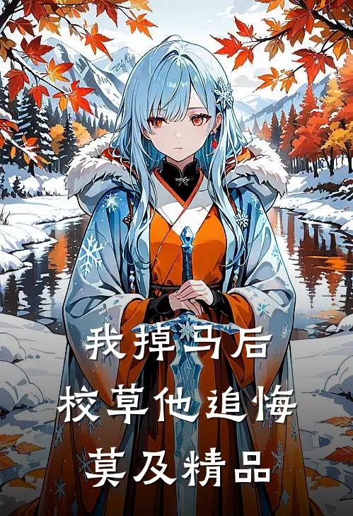 我掉马后，校草他追悔莫及精品