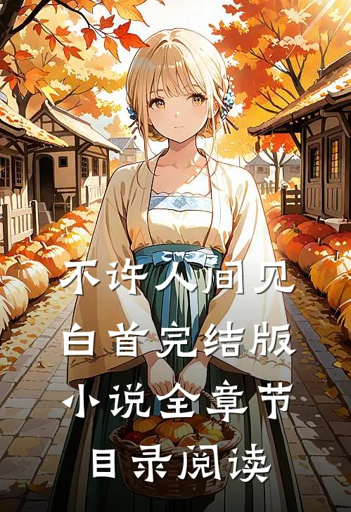 不许人间见白首完结版小说全章节目录阅读