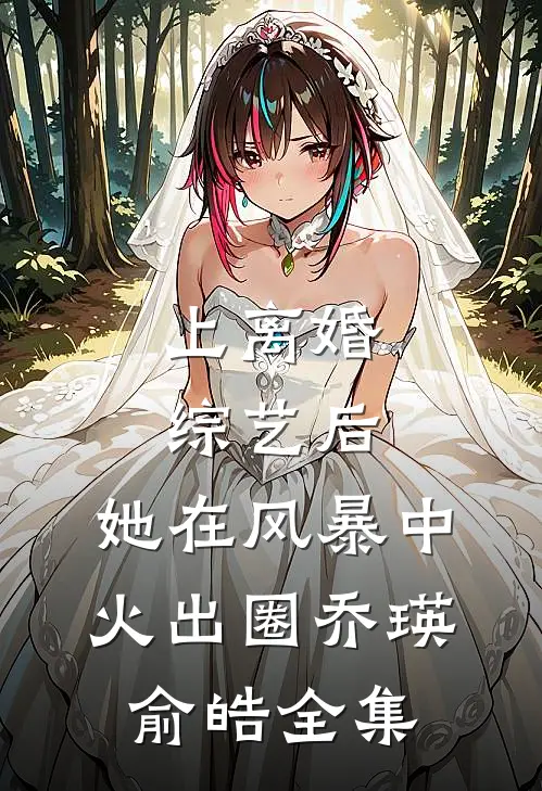 上离婚综艺后，她在风暴中火出圈乔瑛俞皓全集