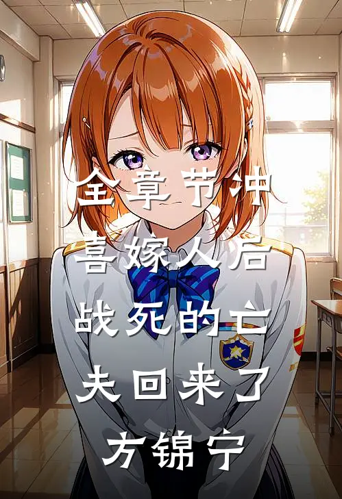 全章节冲喜嫁人后，战死的亡夫回来了方锦宁