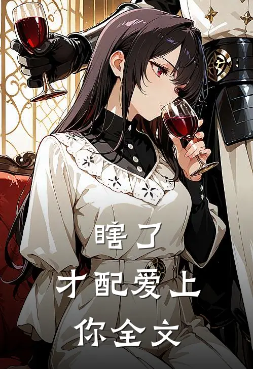 瞎了，才配爱上你全文