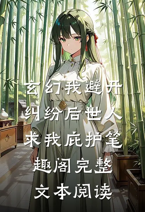 玄幻我避开纠纷后世人求我庇护笔趣阁完整文本阅读