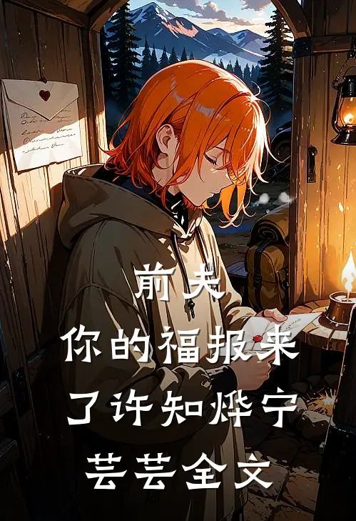 前夫，你的福报来了许知烨宁芸芸全文