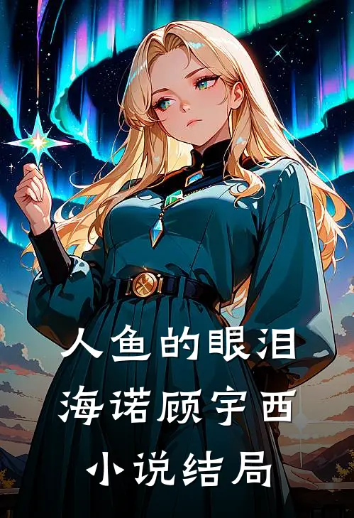 人鱼的眼泪海诺顾宇西小说结局
