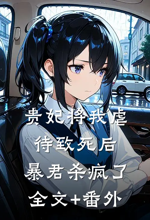 贵妃将我虐待致死后，暴君杀疯了全文+番外