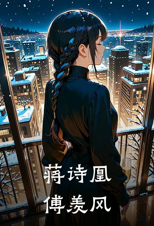 蒋诗凰傅羡风