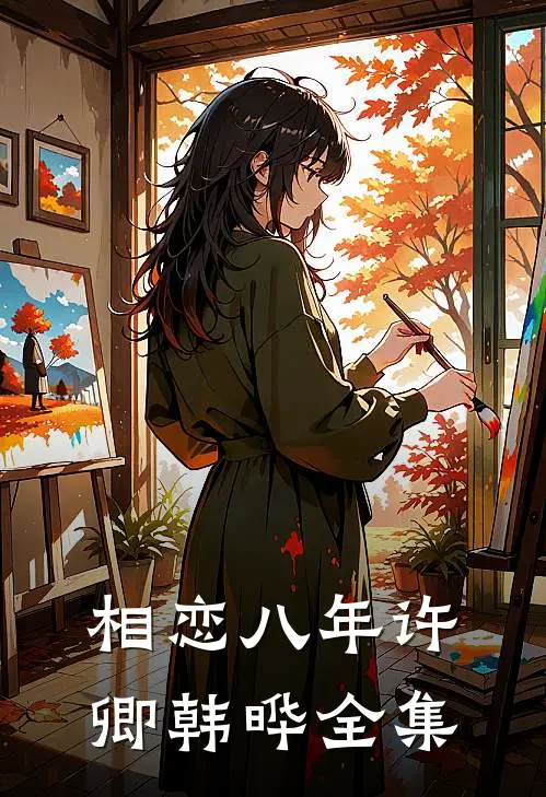 相恋八年许卿韩晔 全集
