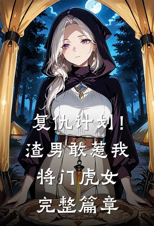 复仇计划!渣男敢惹我将门虎女完整篇章阅读