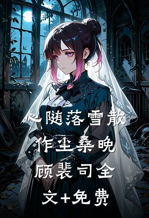 心随落雪散作尘桑晚顾裴司全文+免费