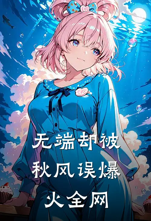 无端却被秋风误爆火全网