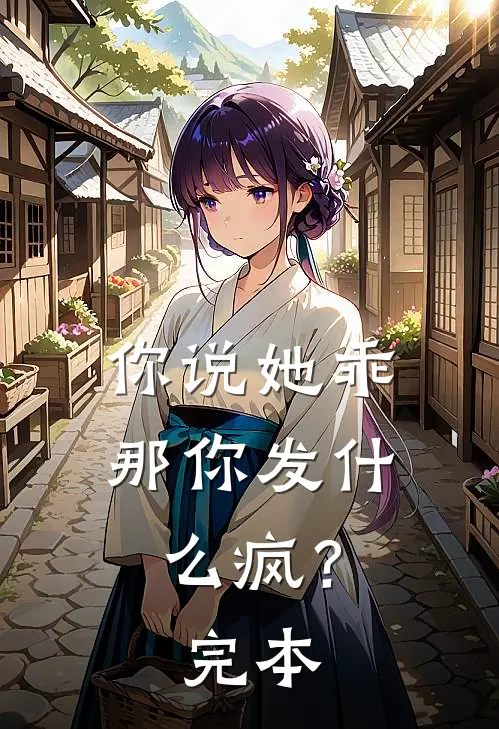 你说她乖,那你发疯?完本