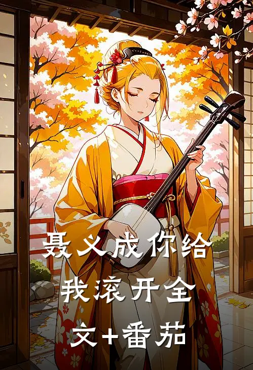 聂义成你给我滚开全文+番茄