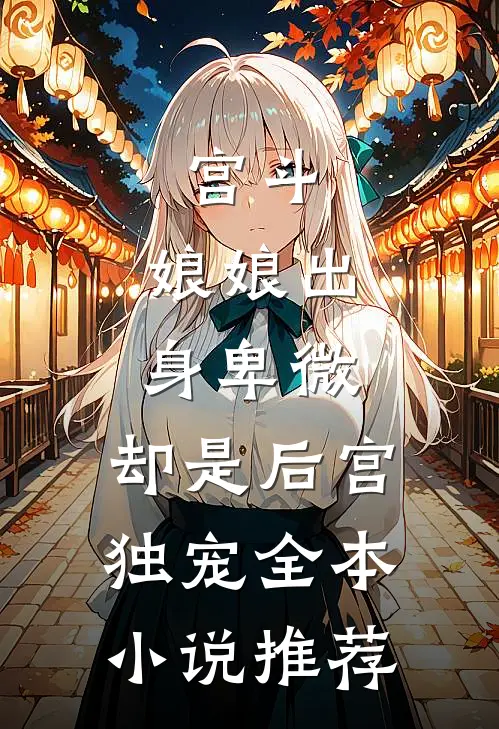 宫斗：娘娘出身卑微，却是后宫独宠全本小说推荐