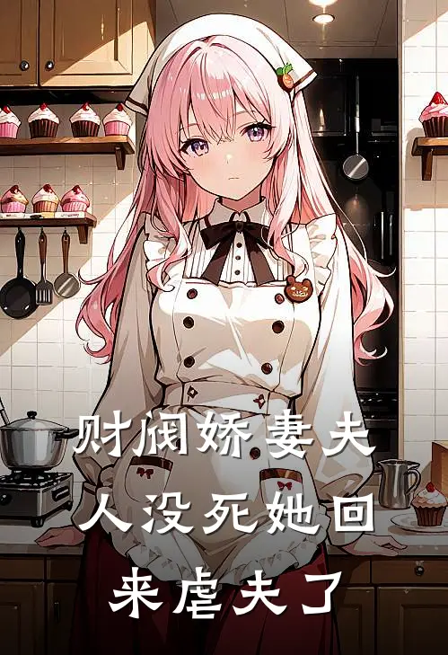 财阀娇妻夫人没死她回来虐夫了
