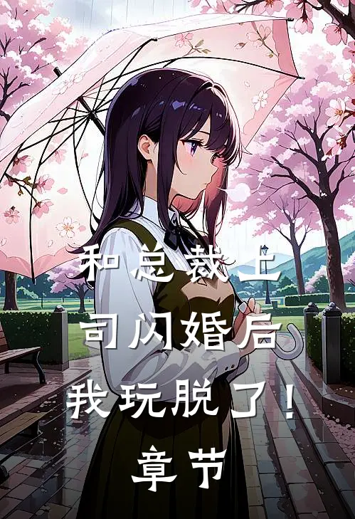 和总裁上司闪婚后,我玩脱了!章节免费阅读