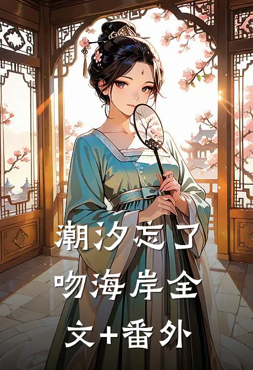 潮汐忘了吻海岸全文+番外